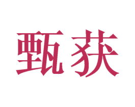 甄获