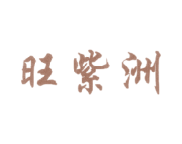 旺紫洲 第30类小食配料商标转让 注册号18361529