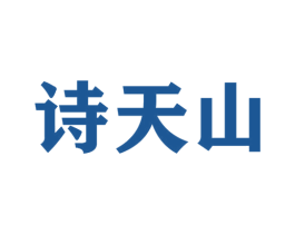 诗天山
