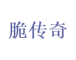 脆传奇