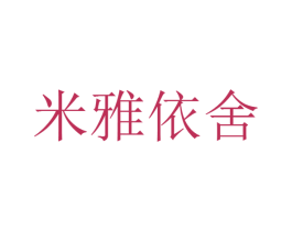 米雅依舍 第25类服装鞋帽商标转让 注册号25854954