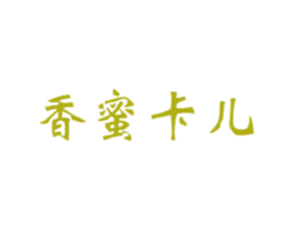 香蜜卡儿
