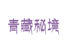 青藏秘境 第29类食品商标转让 注册号42630029