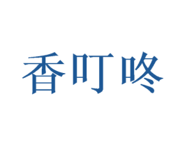 香叮咚 第30类小食配料商标转让 注册号46972807