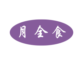 月全食 第30类小食配料商标转让 注册号57369253