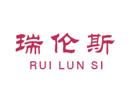 瑞伦斯 第25类服装鞋帽商标转让 注册号57241407
