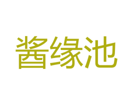 酱缘池