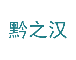 黔之汉