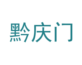 黔庆门