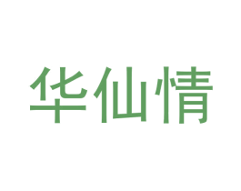 华仙情