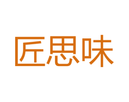 匠思味