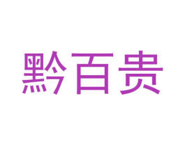 黔百贵
