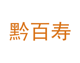 黔百寿
