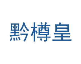 黔樽皇
