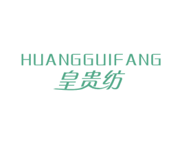 皇贵纺 第25类服装鞋帽商标转让 注册号57591717