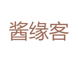 酱缘客