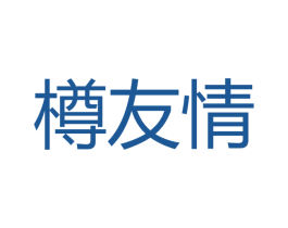 樽友情