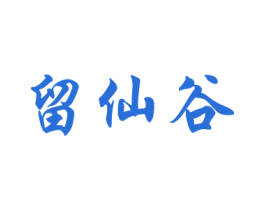 留仙谷