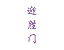 迎胜门