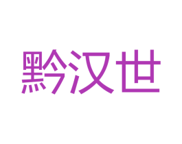 黔汉世