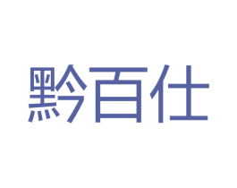 黔百仕