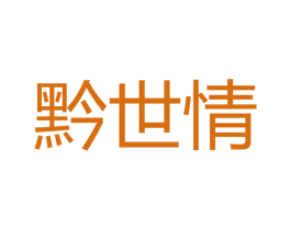 黔世情