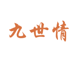 九世情