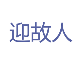 迎故人