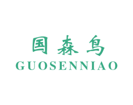 国森鸟