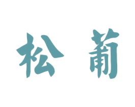 松葡 第25类服装鞋帽商标转让 注册号57286710