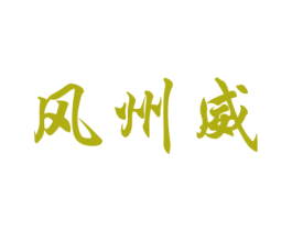 风州威