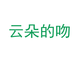 云朵的吻