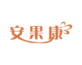 安果康