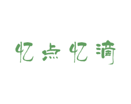 忆点忆滴 第25类服装鞋帽商标转让 注册号56585055