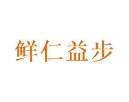 鲜仁益步 第30类小食配料商标转让 注册号56288987