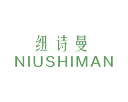 纽诗曼