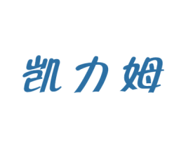凯力姆 第25类服装鞋帽商标转让 注册号57242226