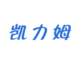 凯力姆 第30类小食配料商标转让 注册号57238257
