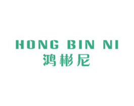 鸿彬尼 第18类皮革箱包商标转让 注册号57211285