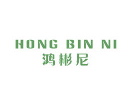 鸿彬尼 第25类服装鞋帽商标转让 注册号57197596