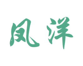 凤洋