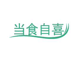 当食自喜 第30类小食配料商标转让 注册号55790543