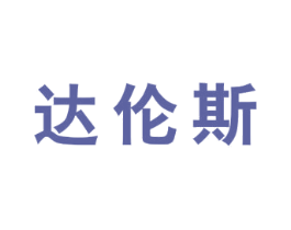 达伦斯 第18类皮革箱包商标转让 注册号57201594