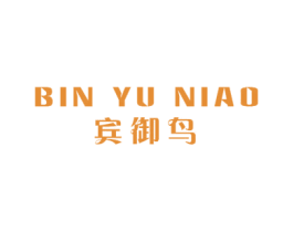 宾御鸟 第25类服装鞋帽商标转让 注册号57210841