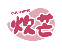 炊芒 第29类食品商标转让 注册号57513821