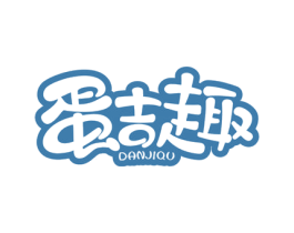 蛋吉趣 第30类小食配料商标转让 注册号58049299