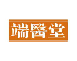 端醫堂 第03类化妆品商标转让 注册号60505237