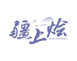 疆上烩 第35类广告贸易商标转让 注册号58448327