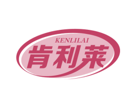 肯利莱
