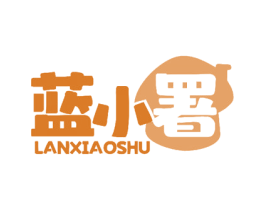 蓝小署 第30类小食配料商标转让 注册号57497549